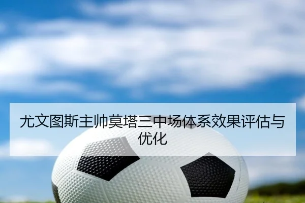 尤文图斯主帅莫塔三中场体系效果评估与优化 | kaiyun