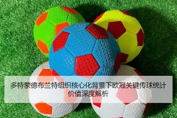 多特蒙德布兰特组织核心化背景下欧冠关键传球统计价值深度解析