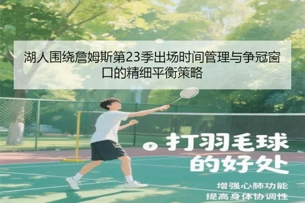 湖人围绕詹姆斯第23季出场时间管理与争冠窗口的精细平衡策略 | kaiyun