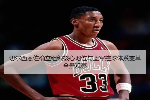 切尔西恩佐确立组织核心地位与蓝军控球体系变革全景观察 - kaiyun