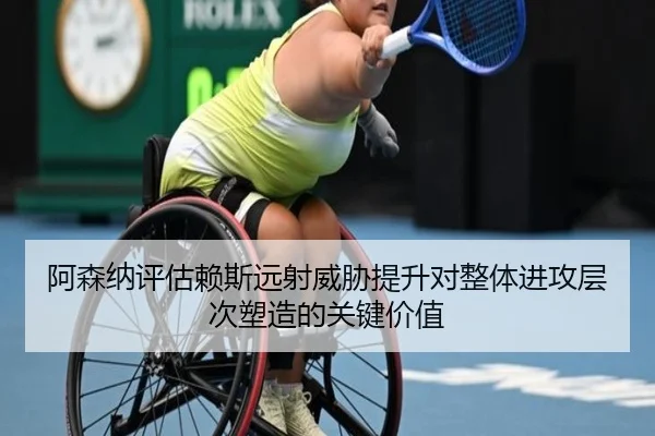 阿森纳评估赖斯远射威胁提升对整体进攻层次塑造的关键价值 | kaiyun