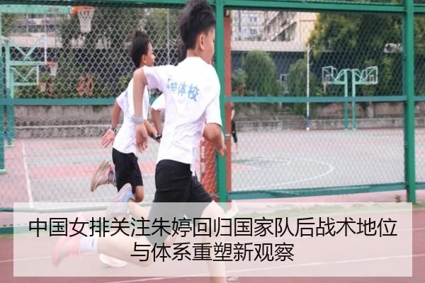 中国女排关注朱婷回归国家队后战术地位与体系重塑新观察