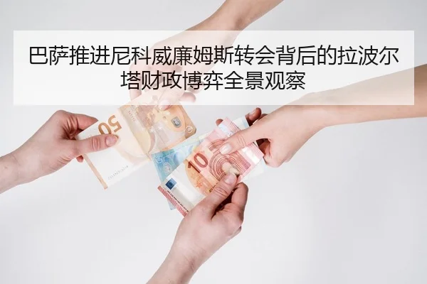 巴萨推进尼科威廉姆斯转会背后的拉波尔塔财政博弈全景观察 - kaiyun