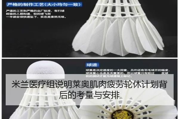 米兰医疗组说明莱奥肌肉疲劳轮休计划背后的考量与安排 | kaiyun